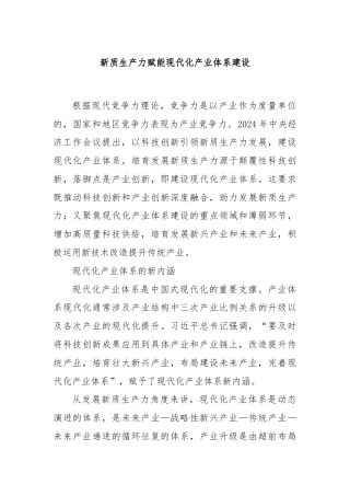 新质生产力赋能现代化产业体系建设