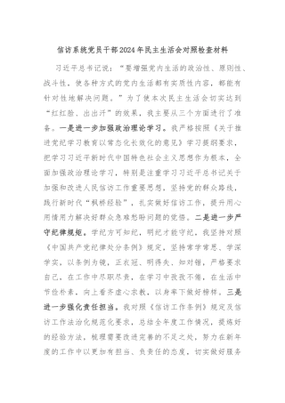 信访系统党员干部2024年民主生活会对照检查材料