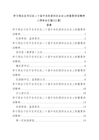 学习领会习近平总书记在二十届中央纪委四次全会上的重要讲话精神心得体会汇编12篇