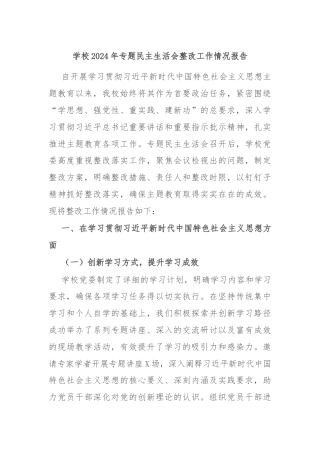 学校2024年专题民主生活会整改工作情况报告