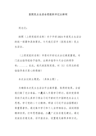 医院民主生活会党组织书记主持词