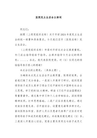 医院民主生活会主持词