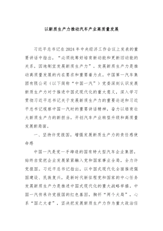 以新质生产力推动汽车产业高质量发展