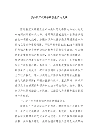 以知识产权助推新质生产力发展