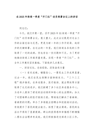 在2025年街道一季度“开门红”动员部署会议上的讲话