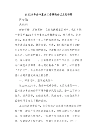 在2025年全市重点工作推进会议上的讲话