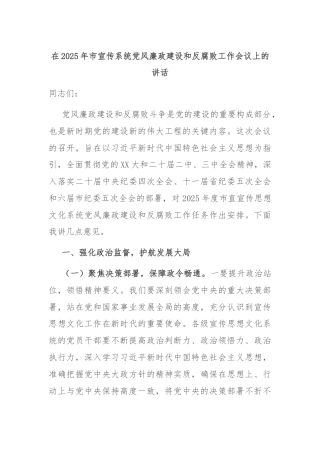 在2025年市宣传系统党风廉政建设和反腐败工作会议上的讲话