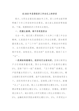 在2025年县委经济工作会议上的讲话