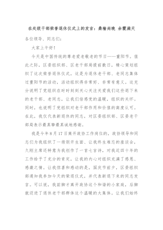 在处级干部荣誉退休仪式上的发言：桑榆尚晚 余霞满天