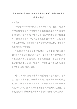 在党组理论学习中心组学习会暨舆情处置工作培训会议上的主持讲话
