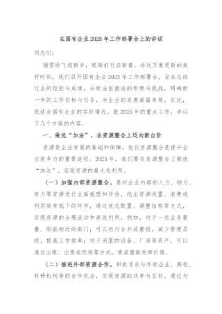 在国有企业2025年工作部署会上的讲话