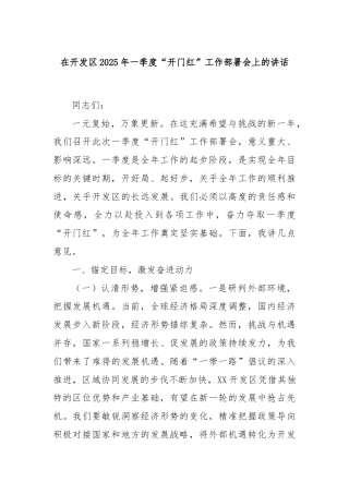 在开发区2025年一季度“开门红”工作部署会上的讲话