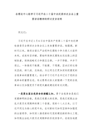 在理论中心组学习习近平在二十届中央纪委四次全会上重要讲话精神的研讨发言材料