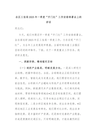 在区工信局2025年一季度“开门红”工作安排部署会上的讲话