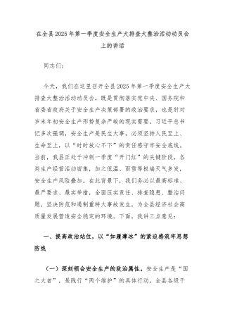 在全县2025年第一季度安全生产大排查大整治活动动员会上的讲话