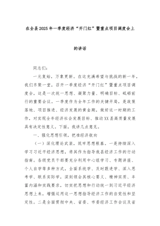 在全县2025年一季度经济“开门红”暨重点项目调度会上的讲话