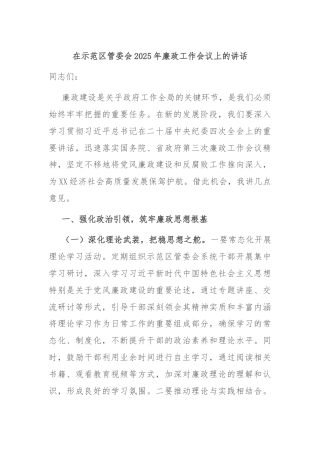 在示范区管委会2025年廉政工作会议上的讲话