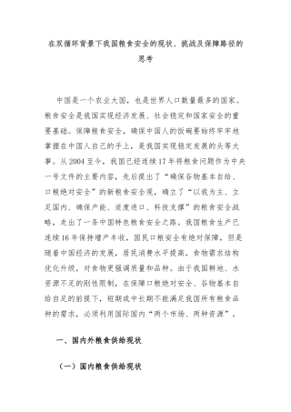 在双循环背景下我国粮食安全的现状、挑战及保障路径的思考