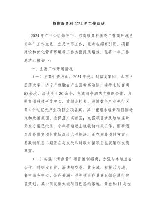 招商服务科2024年工作总结