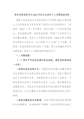 职业学校党委书记2024年民主生活会个人对照检查材料