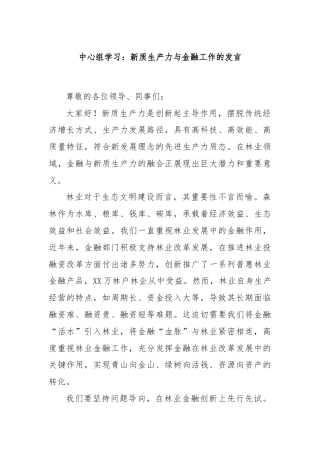 中心组学习：新质生产力与金融工作的发言