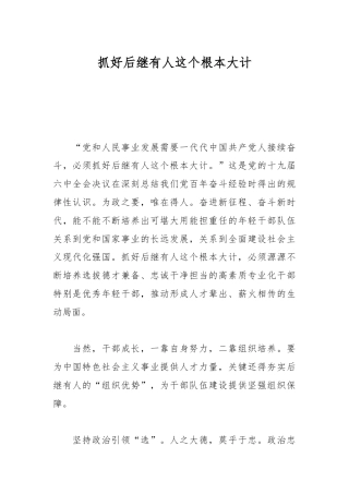 抓好后继有人这个根本大计