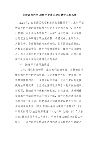 自治区水利厅2024年度法治政府建设工作总结