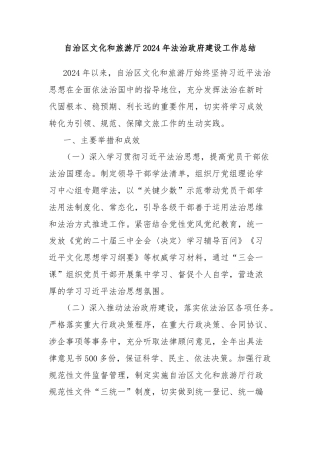 自治区文化和旅游厅2024年法治政府建设工作总结