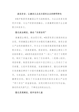 座谈发言：让廉洁从业成为国有企业的鲜明特色