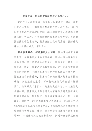 座谈发言：因地制宜推动廉洁文化深入人心
