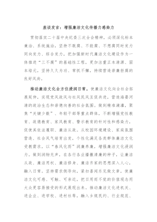 座谈发言：增强廉洁文化传播力感染力