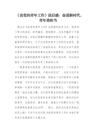 《论党的青年工作》读后感：奋进新时代，青年勇担当