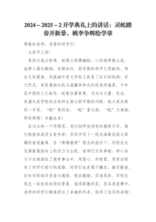 2024－2025－2开学典礼上的讲话：灵蛇踏春开新景，桃李争辉绘学章