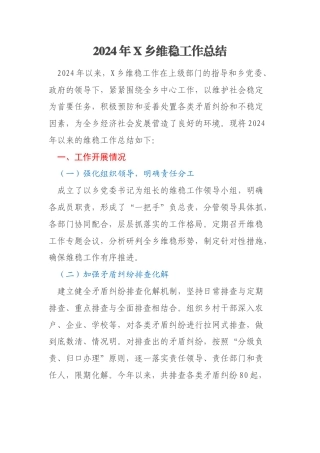 2024年X乡维稳工作总结