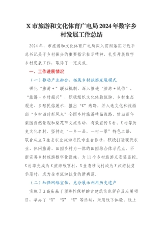 X市旅游和文化体育广电局2024年数字乡村发展工作总结