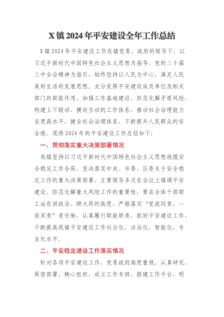 X镇2024年平安建设全年工作总结