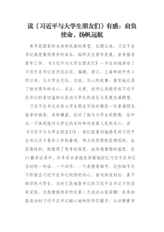 读《习近平与大学生朋友们》有感：肩负使命，扬帆远航