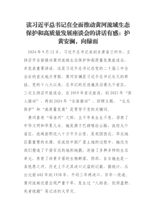读习近平总书记在全面推动黄河流域生态保护和高质量发展座谈会的讲话有感：护黄安澜，向绿而