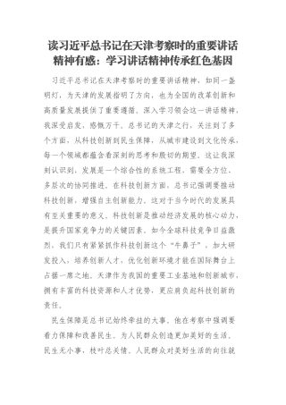 读习近平总书记在天津考察时的重要讲话精神有感：学习讲话精神传承红色基因