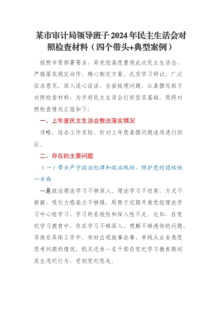 某市审计局领导班子2024年民主生活会对照检查材料（四个带头+典型案例）