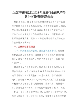 生态环境局党组2024年度履行全面从严治党主体责任情况的报告