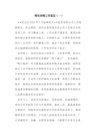 现实表现工作鉴定材料模板汇编4篇