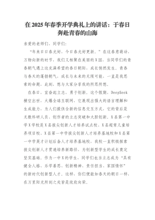 在2025年春季开学典礼上的讲话：于春日奔赴青春的山海