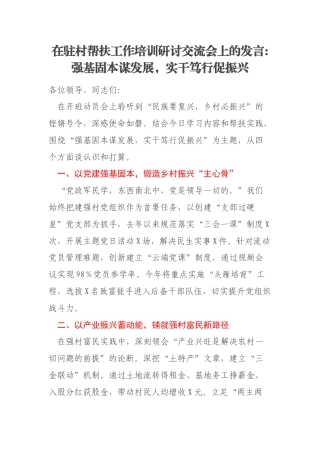 在驻村帮扶工作培训研讨交流会上的发言强基固本谋发展，实干笃行促振兴