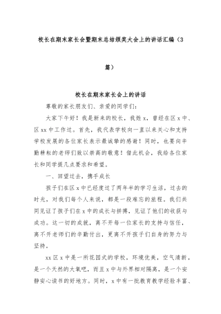 (3篇)校长在期末家长会暨期末总结颁奖大会上的讲话汇编