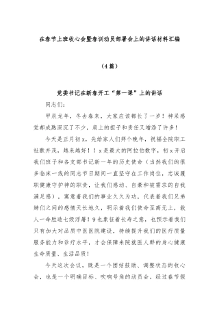 (4篇)在春节上班收心会暨春训动员部署会上的讲话材料汇编