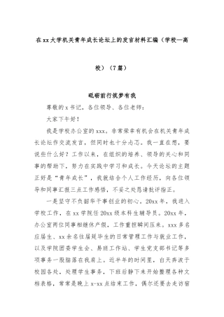 (7篇)在xx大学机关青年成长论坛上的发言材料汇编（学校—高校）