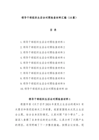 (10篇)领导干部组织生活会对照检查材料汇编