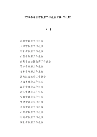 (31篇)2025年省区市政府工作报告汇编