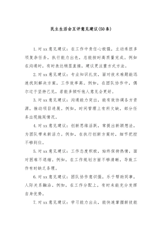 (50条)民主生活会互评意见建议